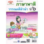 คู่มือ - เตรียมสอบ ภาษาไทย ชั้น ป.6        (ภาษาพาที & วรรณคดีลำนำ) อ.สมศักดิ์ อัมพรวิสิทธิ์โสภา  