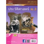 คู่มือ - เตรียมสอบ วิชาประวัติศาสตร์  สำหรับ ชั้น ม.3