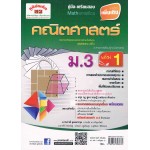 คู่มือ - เตรียมสอบ คณิตศาสตร์เพิ่มเติม  ม.3  เล่ม  1