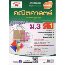 คู่มือ - เตรียมสอบ คณิตศาสตร์เพิ่มเติม  ม.3  เล่ม  1