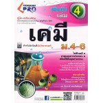 คู่มือ - เตรียมสอบ วิชาเคมี รายวิชาเพิ่มเติม เล่ม 4 ชั้น ม.4-6 (ชุด PRO)