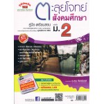 ตะลุยโจทย์   สังคมศึกษา ม.2  รวม 5 สาระ