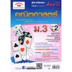 คู่มือ - เตรียมสอบ คณิตศาสตร์พื้นฐาน  ม.3  เล่ม  2