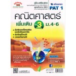 คู่มือ - เตรียมสอบ คณิตศาสตร์เพิ่มเติม  เล่ม 3      ม.4 - ม.6