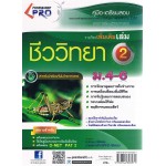 คู่มือ - เตรียมสอบ วิชาชีววิทยา รายวิชาเพิ่มเติม เล่ม 2 ชั้น ม.4-6 (ชุด PRO)