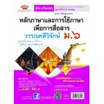 วรรณคดีวิจักษ์ ม.6 (หลักและการใช้ภาษา)