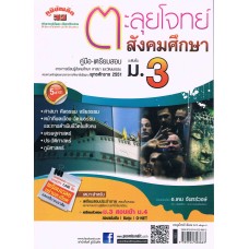 ตะลุยโจทย์   สังคมศึกษา ม.3  รวม 5 สาระ