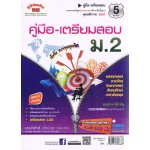 คู่มือ-เตรียมสอบ ม.2 รวม 5 วิชาหลัก