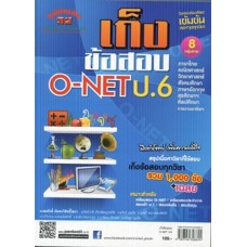 เก็งข้อสอบ O-NET ป.6 หลักสูตร 51 อ.สมศักดิ์