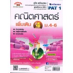 คู่มือ - เตรียมสอบ คณิตศาสตร์เพิ่มเติม  เล่ม 4      ม.4 - ม.6