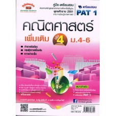 คู่มือ - เตรียมสอบ คณิตศาสตร์เพิ่มเติม  เล่ม 4      ม.4 - ม.6