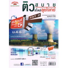 ติวสบายสไตล์ลุยโจทย์ ฟิสิกส์ เพิ่มเติม เล่ม 5   ม.4-6  อ.ประสิทธิ์ (ชุด  PRO)