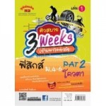 ฟิสิกส์ ม.4-6 PAT 2 เล่ม 1 [ 3WEEK ]