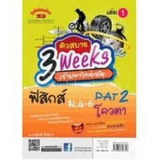 ฟิสิกส์ ม.4-6 PAT 2 เล่ม 1 [ 3WEEK ]