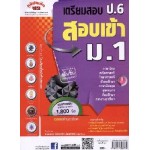 เตรียมสอบ ป.6 เข้า ม.1 อ.นันทนา (ปรับปรุงใหม่)