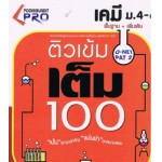 ติวเข้ม เคมี ม.4-6 พื้นฐาน+เพิ่มเติม