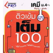 ติวเข้ม เคมี ม.4-6 พื้นฐาน+เพิ่มเติม