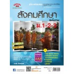 สังคมศึกษา ฉบับรวม ม.1-2-3 หลักสูตร 51