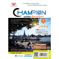 CHAMPION แชมป์เปี้ยน สังคมศึกษา ม.4-5-6 (5 กลุ่มสาระ)