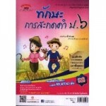 ทักษะการสะกดคำ ป.6 (หลักสูตร 51)