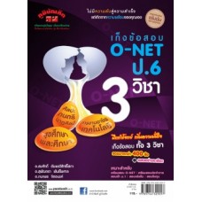 เก็งข้อสอบ O-NET ป.6 รวม 3 วิชา