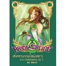 Pride Online สงครามออนไลน์อลเวง ภาคกำเนิดเนเมซิส 03 (MaSaLaN)