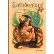 ลิขิตรักต้องคำสาป 01