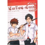 ตำนานนักเรียน - นักเลง Comeback