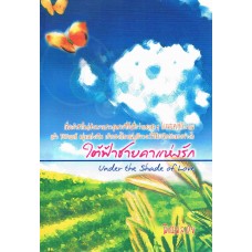 ใต้ฟ้าชายคาแห่งรัก (พิณพลอย)