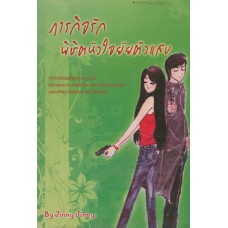 ภารกิจรักพิชิตหัวใจนายตัวแสบ