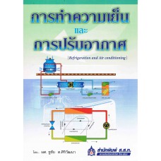 การทำความเย็นและการปรับอากาศ