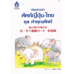 ชุด คำคุณศัพท์ บัตรช่วยจำ ศัพท์ญี่ปุ่น-ไทย