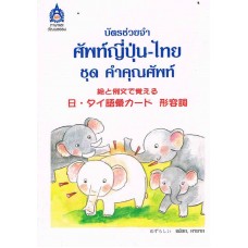 ชุด คำคุณศัพท์ บัตรช่วยจำ ศัพท์ญี่ปุ่น-ไทย