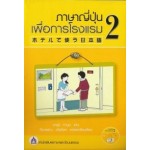 ภาษาญี่ปุ่นเพื่อการโรงแรม 2 + CD