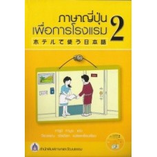 ภาษาญี่ปุ่นเพื่อการโรงแรม 2 + CD