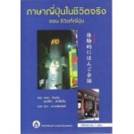 ภาษาญี่ปุ่นในชีวิตจริง ตอน ชีวิตที่ญี่ปุ่น+CD