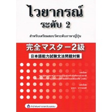 ไวยากรณ์ระดับ 2 สำหรับเตรียมสอบวัดระดับภาษาญี่ปุ่น