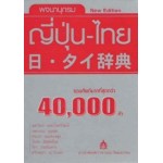 พจนานุกรม ญี่ปุ่น-ไทย (รวมศัพท์กว่า 40,000 คำ)