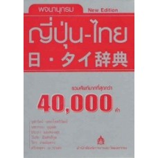 พจนานุกรม ญี่ปุ่น-ไทย (รวมศัพท์กว่า 40,000 คำ)