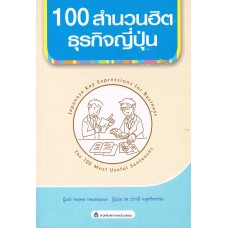 100 สำนวนฮิตธุรกิจญี่ปุ่น