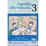 ภาษาญี่ปุ่นเพื่อการโรงแรม 3 + CD