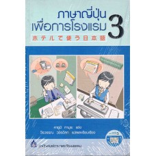 ภาษาญี่ปุ่นเพื่อการโรงแรม 3 + CD