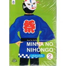 มินนะ โนะ นิฮงโกะ 2 +CD 2 แผ่น (ฉ.อักษรโรมัน)