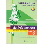 ฟังเข้าใจไขข้อสอบภาษาญี่ปุ่นระดับ 3 + CD 2 แผ่น