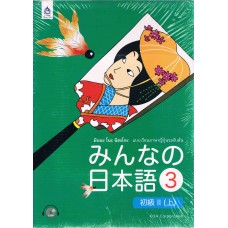 มินนะ โนะ นิฮงโกะ 3 +CD 2 แผ่น (ฉ.อักษรญี่ปุ่น)