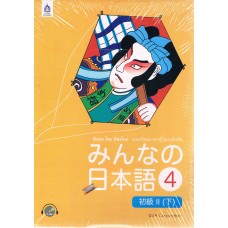 มินนะ โนะ นิฮงโกะ 4 +CD 2 แผ่น (ฉ.อักษรญี่ปุ่น)