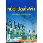 หม้อแปลงไฟฟ้า ELECTRICAL TRANSFORMER