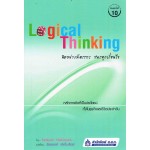 Logical Thinking คิดอย่างมีตรรกะ ชนะทุกเงื่อนไข