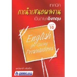 เทคนิคการนำเสนอผลงานเป็นภาษาอังกฤษ English for Giving Presentations