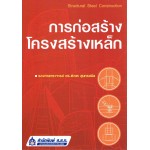(พิมพ์พิเศษ) การก่อสร้างโครงสร้างเหล็ก